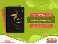 دانلود کتاب ایران باستان از آغاز تا پایان هخامنشیان جین لوئیز هیوت