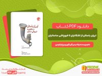 دانلود کتاب ایران باستان از اشکانیان تا پایان ساسانیان ولادیمیر گریگوریویچ لوکونین