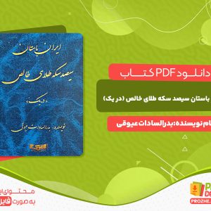 دانلود کتاب ایران باستان: سیصد سکه طلای خالص (دریک) بدرالسادات عیوقی