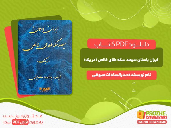 دانلود کتاب ایران باستان: سیصد سکه طلای خالص (دریک) بدرالسادات عیوقی