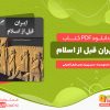 دانلود کتاب ایران قبل از اسلام حسن پیرنیا، عباس اقبال آشتیانی