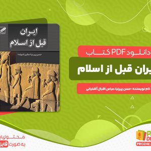 دانلود کتاب ایران قبل از اسلام حسن پیرنیا، عباس اقبال آشتیانی