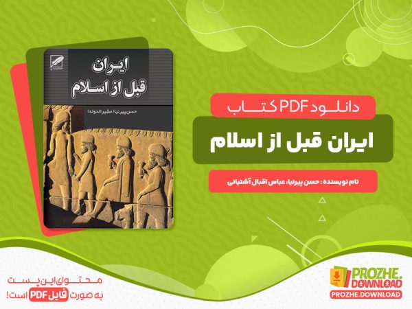 دانلود کتاب ایران قبل از اسلام حسن پیرنیا، عباس اقبال آشتیانی