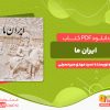 دانلود رایگان کتاب ایران ما سید مهدی میرحسینی