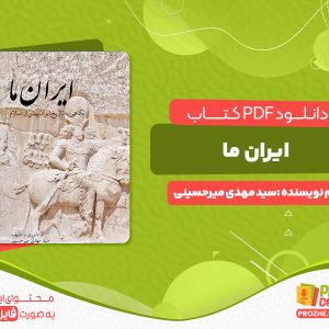 دانلود رایگان کتاب ایران ما سید مهدی میرحسینی