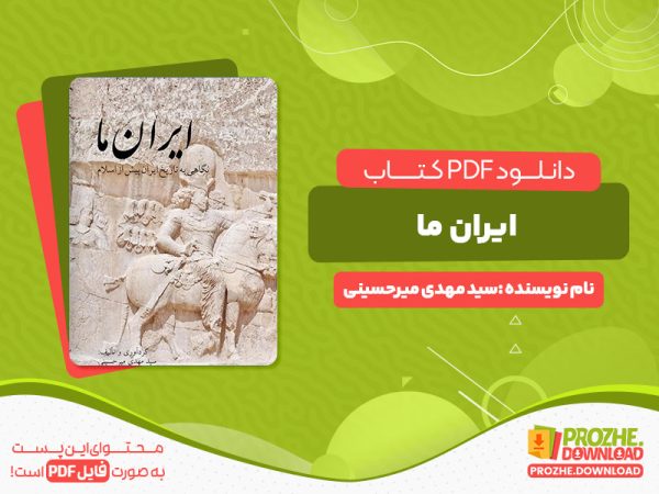 دانلود رایگان کتاب ایران ما سید مهدی میرحسینی