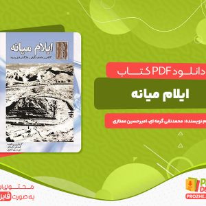 دانلود کتاب ایلام میانه  محمدنقی گرمه ای امیرحسین ممتازی