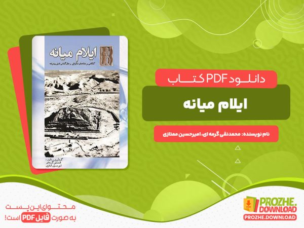 دانلود کتاب ایلام میانه  محمدنقی گرمه ای امیرحسین ممتازی