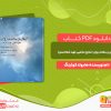 دانلود کتاب ایمان و سلامت روان (منابع مذهبی جهت شفاجستن) هارولد کوئینگ