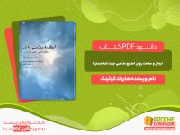 دانلود کتاب ایمان و سلامت روان (منابع مذهبی جهت شفاجستن) هارولد کوئینگ