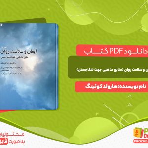 دانلود کتاب ایمان و سلامت روان (منابع مذهبی جهت شفاجستن) هارولد کوئینگ