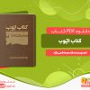 دانلود رایگان کتاب ایّوب قاسم هاشمی نژاد