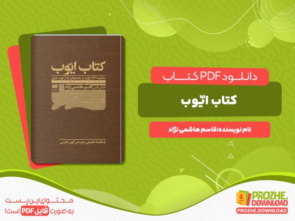 دانلود رایگان کتاب ایّوب قاسم هاشمی نژاد