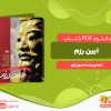 دانلود پی دی اف کتاب ایین رزم سون تزو