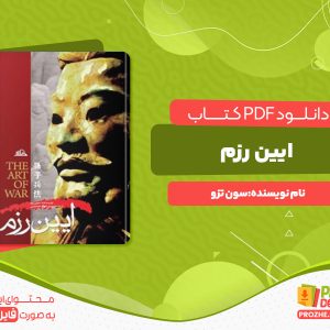 دانلود پی دی اف کتاب ایین رزم سون تزو