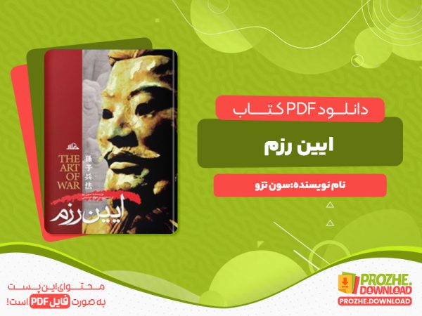 دانلود پی دی اف کتاب ایین رزم سون تزو