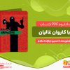 دانلود رایگان کتاب با کاروان غالیان حسین بابازاده مقدم
