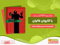 دانلود رایگان کتاب با کاروان غالیان حسین بابازاده مقدم