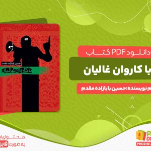 دانلود رایگان کتاب با کاروان غالیان حسین بابازاده مقدم
