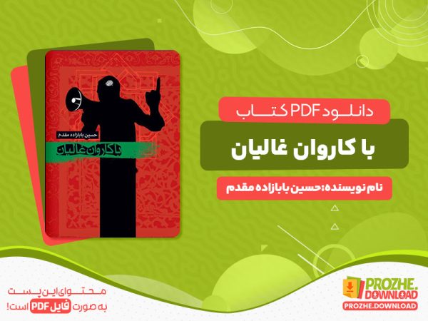 دانلود رایگان کتاب با کاروان غالیان حسین بابازاده مقدم