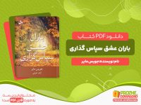 دانلود رایگان کتاب باران عشق سپاس گزاری جویس مایر