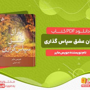 دانلود رایگان کتاب باران عشق سپاس گزاری جویس مایر