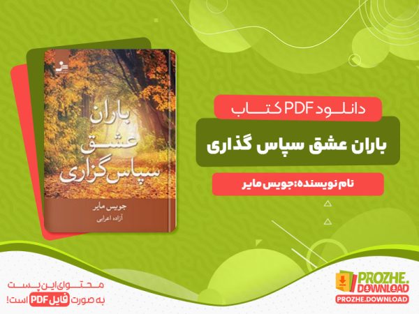 دانلود رایگان کتاب باران عشق سپاس گزاری جویس مایر