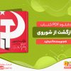 دانلود کتاب بازگشت از شوروی آندره ژید