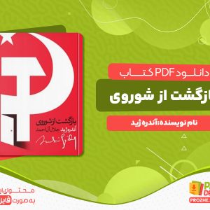 دانلود کتاب بازگشت از شوروی آندره ژید