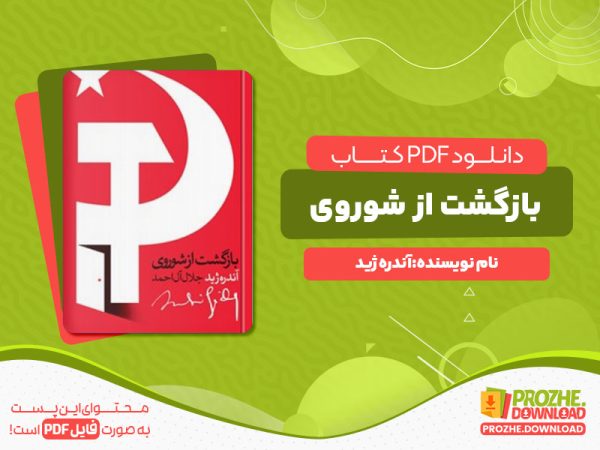 دانلود کتاب بازگشت از شوروی آندره ژید