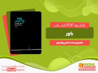 دانلود پی دی اف کتاب باور جانی واتیمو