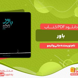 دانلود پی دی اف کتاب باور جانی واتیمو