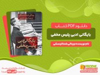 دانلود کتاب بایگانی ادبی پلیس مخفی ویتالی شنتالینسکی
