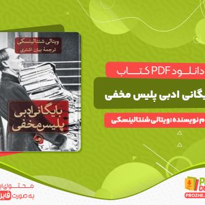 دانلود کتاب بایگانی ادبی پلیس مخفی ویتالی شنتالینسکی