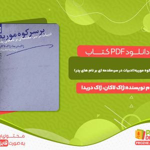 دانلود کتاب بر سر کوه موریه(ادبیات در سر،مقدمه ای بر نام های پدر) ژاک لاکان ژاک دریدا
