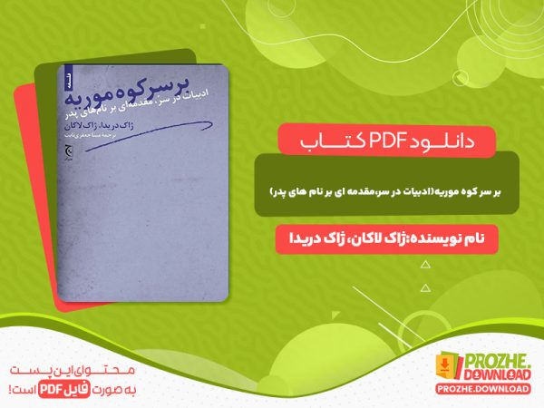 دانلود کتاب بر سر کوه موریه(ادبیات در سر،مقدمه ای بر نام های پدر) ژاک لاکان ژاک دریدا