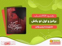 دانلود کتاب برخیز و اول تو بکش رونین برگمن