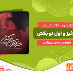 دانلود کتاب برخیز و اول تو بکش رونین برگمن