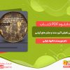 دانلود کتاب بررسی تطبیقی آئین سنت و جشن های آریایی الهه بارانی