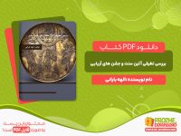 دانلود کتاب بررسی تطبیقی آئین سنت و جشن های آریایی الهه بارانی