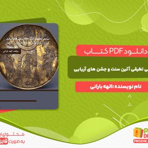 دانلود کتاب بررسی تطبیقی آئین سنت و جشن های آریایی الهه بارانی