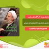دانلود کتاب بررسی تفصیلی ماجرای آیت الله مصباح و دکتر شریعتی وحید خضاب