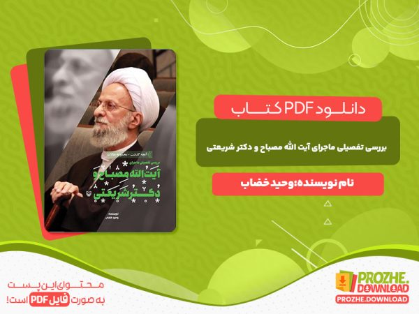 دانلود کتاب بررسی تفصیلی ماجرای آیت الله مصباح و دکتر شریعتی وحید خضاب