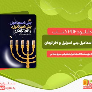دانلود کتاب بنی اسماعیل،بنی اسرائیل و آخرالزمان اسماعیل شفیعی سروستانی
