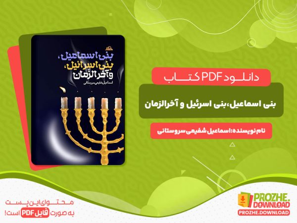 دانلود کتاب بنی اسماعیل،بنی اسرائیل و آخرالزمان اسماعیل شفیعی سروستانی