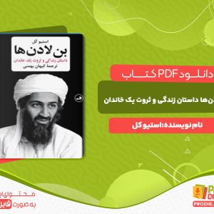 دانلود کتاب بن‌لادن‌ها داستان زندگی و ثروت یک خاندان استیو کل