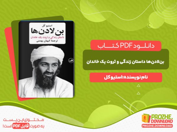 دانلود کتاب بن‌لادن‌ها داستان زندگی و ثروت یک خاندان استیو کل