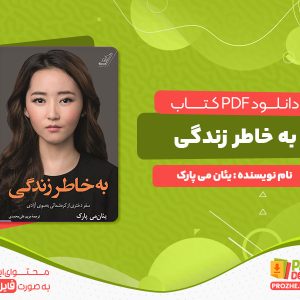 دانلود کتاب به خاطر زندگی یئان می پارک