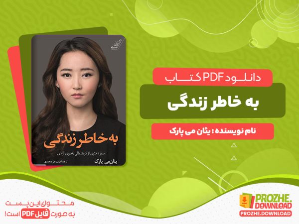 دانلود کتاب به خاطر زندگی یئان می پارک