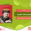 دانلود کتاب بوخارین و انقلاب بالشویکی استیون اف.کوهن
